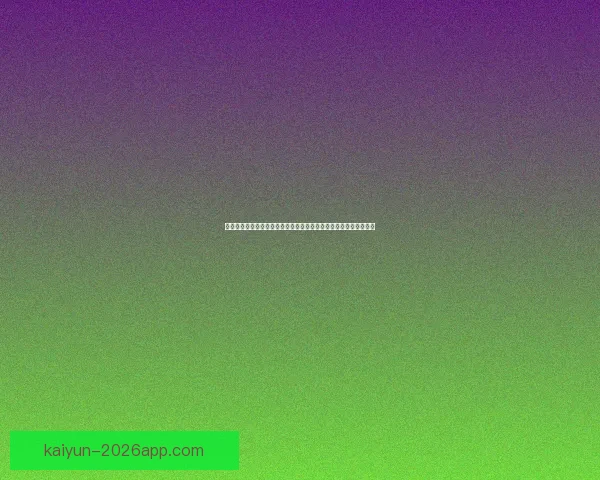 世界杯竞猜赛事预测全攻略数据分析投注技巧与赛果趋势前瞻指南解