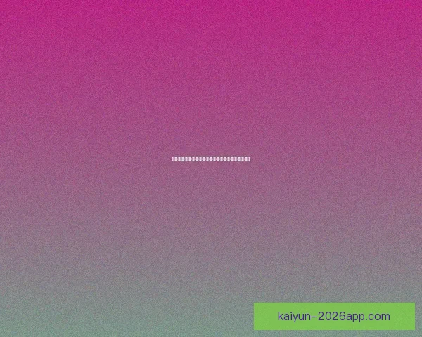 世界杯精彩竞猜玩法解析与比分投注策略全面指南