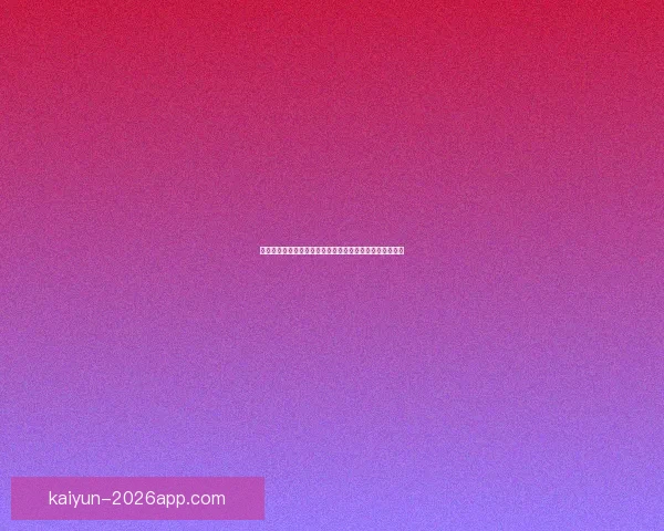 开云体育助力世界杯盛宴打造全球体育热潮与精彩赛事体验