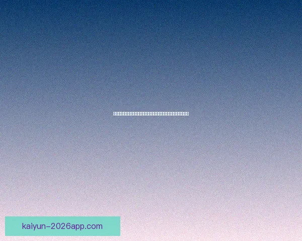 围绕世界杯竞猜游戏打造全民参与激情互动的体育娱乐新体验平台新