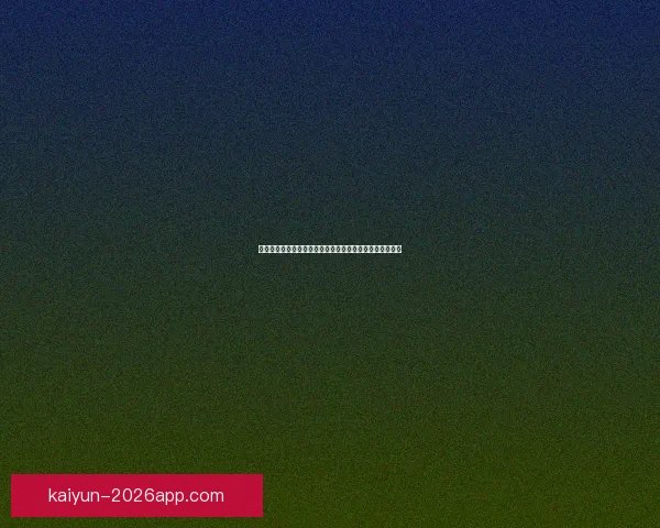 开云体育助力世界杯盛宴打造全球体育热潮与精彩赛事体验