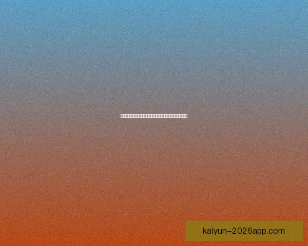 开云体育助力世界杯盛宴打造全球体育热潮与精彩赛事体验