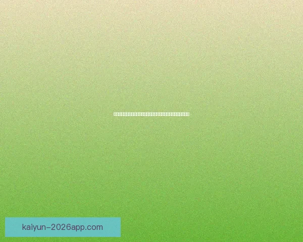 体育竞猜平台全面升级打造安全公平高回报体育赛事互动娱乐新体验