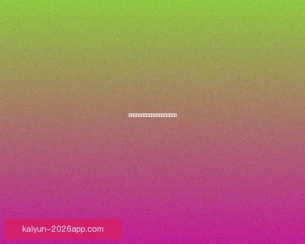 世界杯赛事深度分析与精准买球推荐全指南