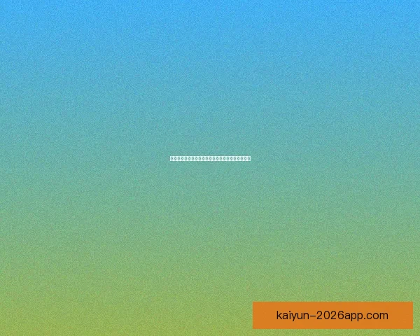 世界杯竞猜游戏大厅开启激情对战畅享足球狂欢盛宴