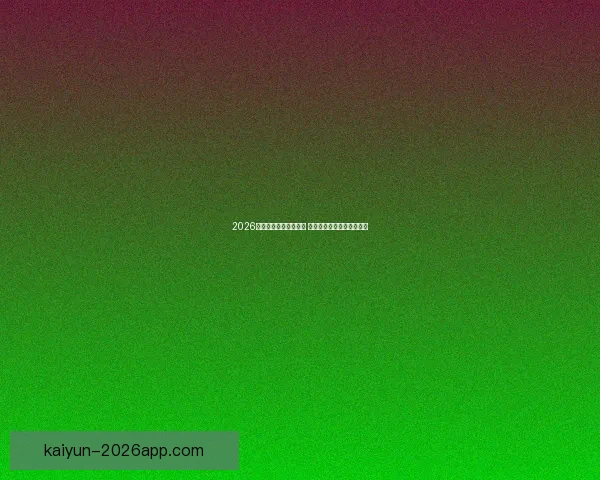 2026世界杯扩军至四十八队 全球足球盛宴全面升级揭秘