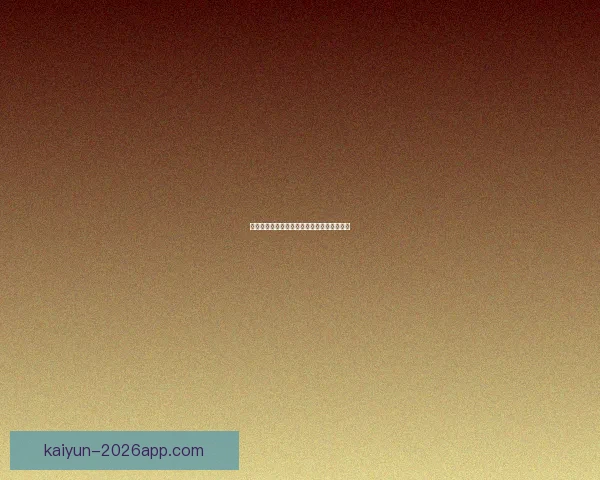 开云体育登录指南与账号安全使用全流程解析