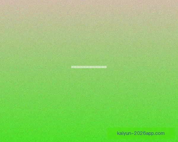 开云体育入口助力全球体育娱乐发展开启全新体验模式