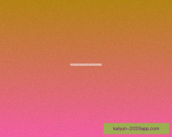 世界杯竞猜策略深度解析与赛前胜负趋势全面预测