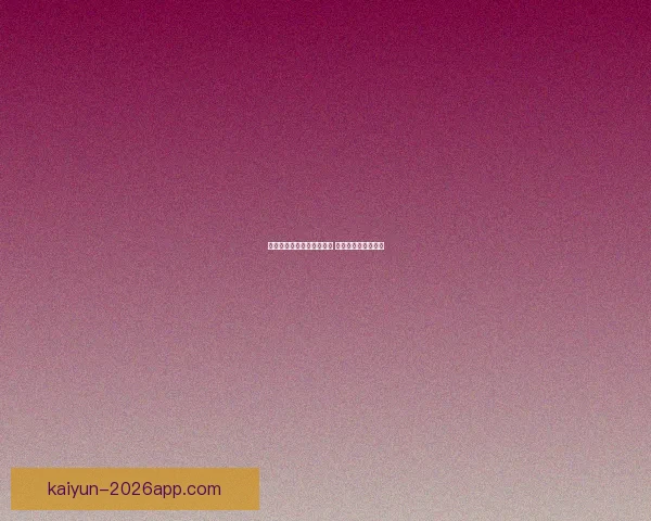 世界杯竞猜签到赢丰厚奖励 每日参与轻松拿奖品