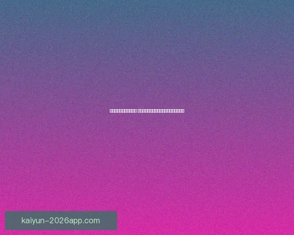 体育竞猜官网全方位解析 提供最新赛事资讯与精准预测助力投注决策