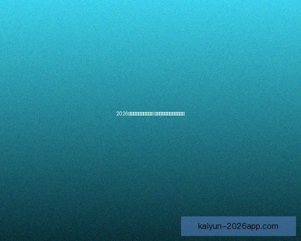 2026世界杯扩军至四十八队 全球足球盛宴全面升级揭秘