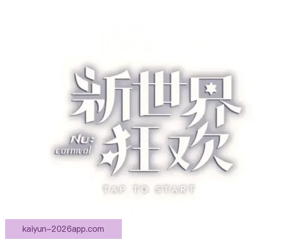 2026世界杯揭幕战前瞻：全球瞩目足球盛宴即将开启