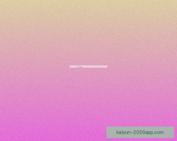 世界杯竞猜APP平台全新玩法解析与精准投注策略指南